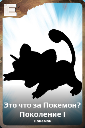 Карточка персонажа Это что за Покемон? Поколение I