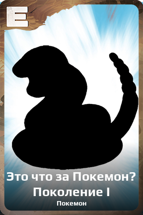 Карточка персонажа Это что за Покемон? Поколение I