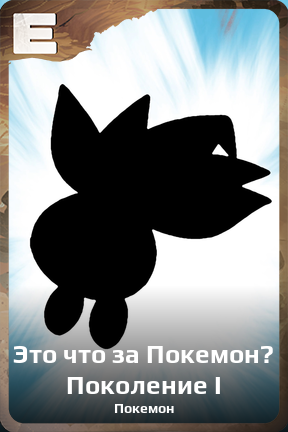 Карточка персонажа Это что за Покемон? Поколение I