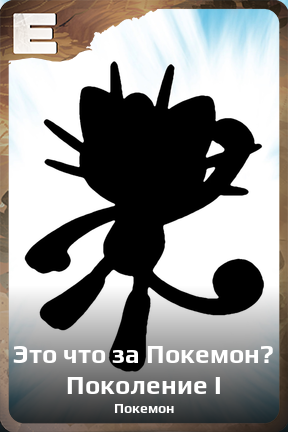 Карточка персонажа Это что за Покемон? Поколение I