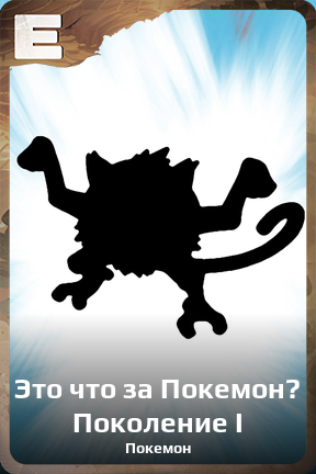 Карточка персонажа Это что за Покемон? Поколение I